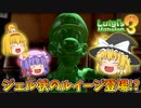 【ゆっくり実況】魔理沙が奇妙なホテルでオバケ退治！ Part5【ルイージマンション3】