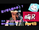 【晦～つきこもり～】あの伝説のゲームにもう一度全力で挑ませてくれ【実況】part9