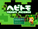 【初見一発撮り】フリーゲーム「ヘビトモ」プレイ動画【説明文読んでね】