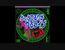 とっとライブ宣伝動画③