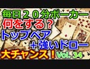 【毎日ポーカー】トップペア＋ドローのプレイ　毎日ちょっとずつポーカー強くなる Vol.33