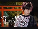 【momotaro】宵々古今【踊ってみた】