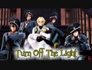 【MMD薄桜鬼】 Turn Off The Light