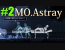 軟体動物に生まれ変わって…【MO.Astray】実況♯2