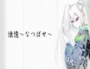 【和風曲】懐憶〜なつばせ〜【初音ミク】