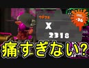 【日刊スプラトゥーン2】ランキング入りを目指すローラーのガチマッチ実況Season19-5【Xパワー2346アサリ】ダイナモローラーテスラ/ウデマエX/ガチアサリ