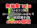 【FC】ドラクエ2最少戦闘勝利数009冒頭無編集3/6