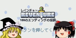 【Reventure】ゆっくリベンチャー100のエンディングの伝説！part1