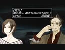 【実況】嘘を操り都市伝説に立ち向かう【真流行り神】part35