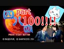 【四八（仮）】あの伝説のクソゲーに魂を捧げる【実況】 part100
