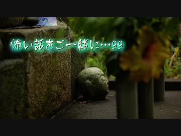 怖い話をご一緒に…99