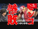 【ビンゴ】スマブラSP　テリーのつかいかたを実況する【惨敗】
