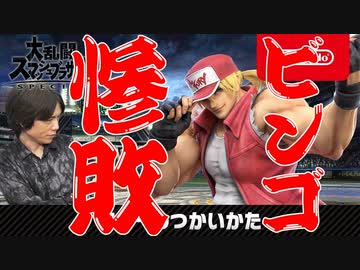 【ビンゴ】スマブラSP　テリーのつかいかたを実況する【惨敗】