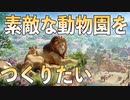 【Planet Zoo】プラネットコースターを2000時間以上プレイした男の動物園経営#1