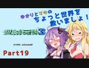 【聖剣伝説３】ゆかりとマキのちょっと世界を救いましょ！Part19【VOICEROID実況】
