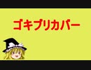 【東方MMDドラマ】　マリえもん　「ゴキブリカバー」