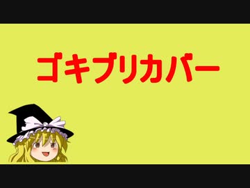 【東方MMDドラマ】　マリえもん　「ゴキブリカバー」