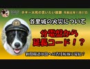 首里城火災、分電盤から延長コード？　ボギー大佐の言いたい放題　2019年11月07日　21時頃　放送分