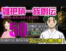 関西人3人が俺屍実況・第５０回【雑把柄一族創伝】
