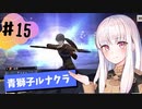 【青獅子ルナ引継なし】なつみ先生のFE風花part15 学生編８月｜ディミトリ編（ルナティック・クラシック）｜ファイアーエムブレム風花雪月【実況】