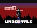 真夏にぴったりホラー？なゲーム【Undertale】を実況プレイpart27