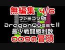 【FC】ドラクエ2最少戦闘勝利数009冒頭無編集4/6