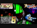 [ゲーム実況] べーたろうvsメガドライブミニ四十二番勝負 #08 / 重装機兵レイノス 後編 & 大魔界村リベンジ！pt.2