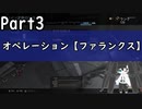 【PS4版CoDMWゆっくり実況】第三弾：オペレーション【ファランクス】