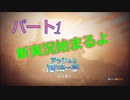 【アッシュと魔法の筆】お絵描きするぞ！　Part１