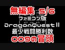 【FC】ドラクエ2最少戦闘勝利数009冒頭無編集5/6