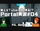 【UTAU系VTuberコラボ!?】脱出パズルゲームPortal実況#04【手平空人/Haruqa/Kami】
