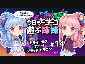 【ザ・ダークサイド・オブ・マーズ】今日もピコピコ遊ぶ姉妹 トライアルズ・オブ・ザ・ブラッド・ドラゴン #14【VOICEROID実況 Trials of the Blood Dragon】