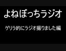 【ラジオ：015】新実況は何を撮るか決まってます