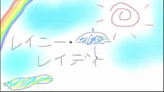 レイニーレイディ　オリジナル曲