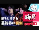 【晦～つきこもり～】あの伝説のゲームにもう一度全力で挑ませてくれ【実況】part10