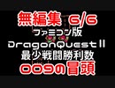 【FC】ドラクエ2最少戦闘勝利数009冒頭無編集6/6