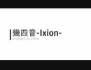 幾四音-Ixion-【吹奏楽アレンジ】