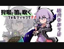 【MHＷIBバイオコラボ】結月ゆかりは狩場で笛を吹くｆｆ！#1.5【VOICELOID実況】