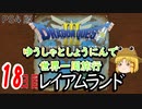 【ドラクエ３】ゆうしゃとしょうにんで世界一周旅行18日目【ゆっくり】