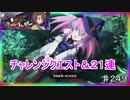 【テイルズオブザレイズ　実況】【ティル・ナ・ノーグハロウィン　トリックオアトレジャー】　チャレンジクエスト&ガシャ２１連　♯249