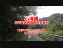 置き去りにされた橋～小滝橋
