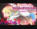 テイルズオブエクシリア2を初見実況プレイしてみた【Part29】