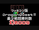 【FC】ドラクエ2最少戦闘勝利数幻の009