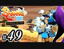 【Shantae Half-Genie Hero】シャンティシリーズ、プレイしていきたい（トロフィー100%）part49【実況】