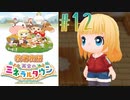 【女性実況】恋愛もギャンブルも楽しむ牧場主の鑑【牧場物語 再会のミネラルタウン】#12