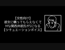 【女性向け】彼女に構ってもらえなくてMな関西弁彼氏がSになる【シチュエーションボイス】