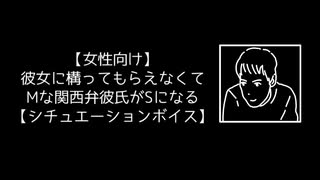 【女性向け】彼女に構ってもらえなくてMな関西弁彼氏がSになる【シチュエーションボイス】