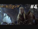 二つの塔を二人で実況プレイ【ロード・オブ・ザ・リング  二つの塔】実況プレイ#４