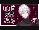 【葛葉】爽やかいい声小芝居まとめ【にじさんじ】