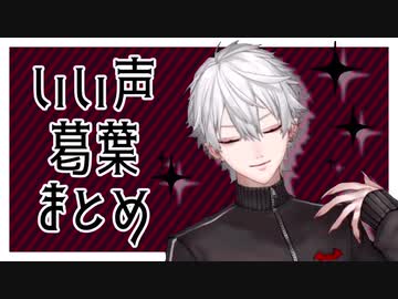 【葛葉】爽やかいい声小芝居まとめ【にじさんじ】